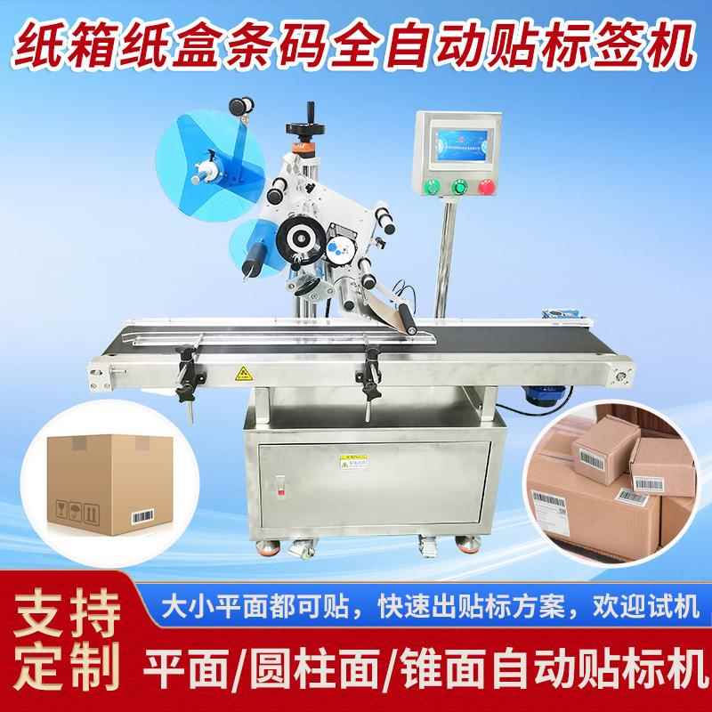 纸箱标签贴标机全自动纸箱条码标签平面贴标机