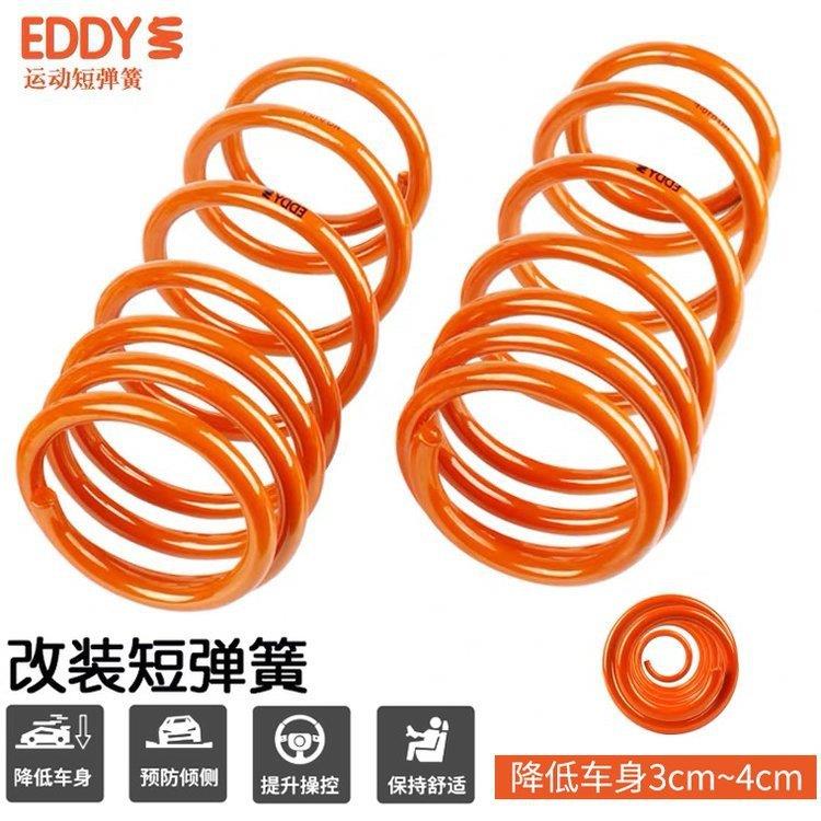 EDDY运动短弹簧汽车改装降低车身姣牙悬挂减震避震器提升操控短簧