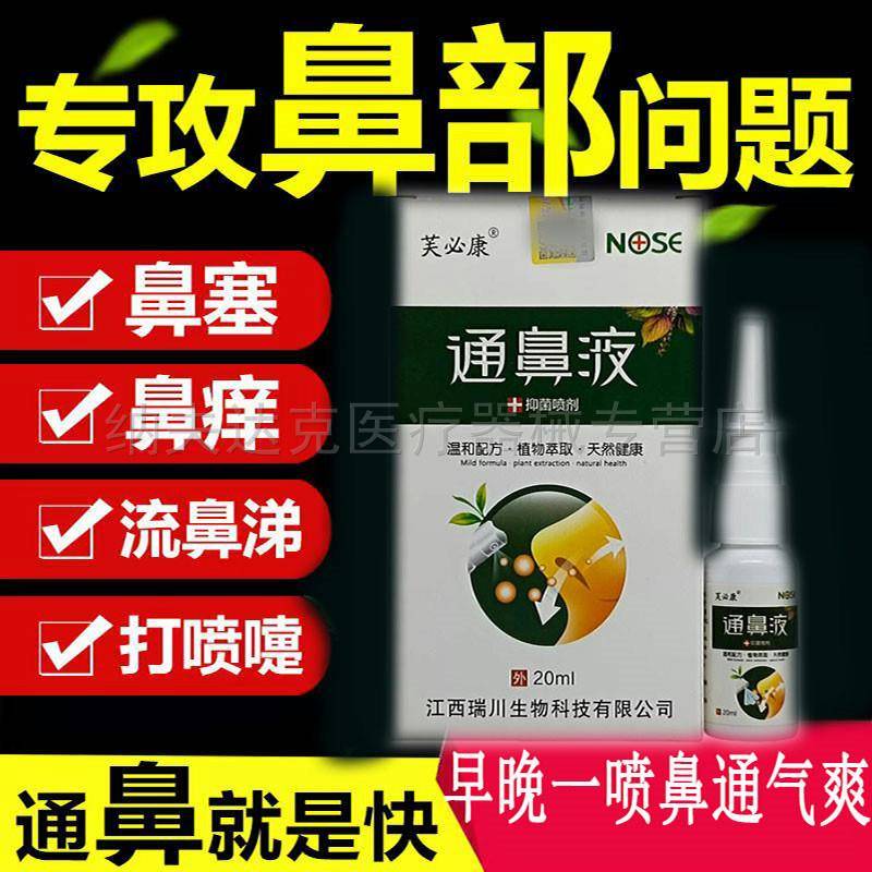 买2送1买3送2】芙必康通鼻液抑菌喷剂20ml成人鼻塞鼻腔护理液外用
