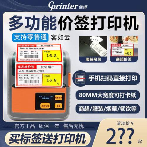 佳博M322可携式蓝牙价签印表机商超标签吊牌小票热敏不干 干胶印