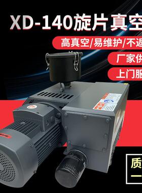 XD-140单级旋片式真空泵 吸塑覆膜机用高真空泵 厂家定制