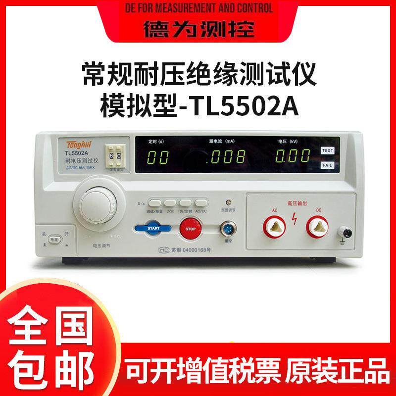 电器安规测试仪器TL5502B/ATL5510A交流耐压测试仪模拟型电子