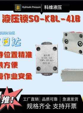 油缸平衡保压阀SO-K8L-41B双向液压锁机械设备升降液压锁液压配件