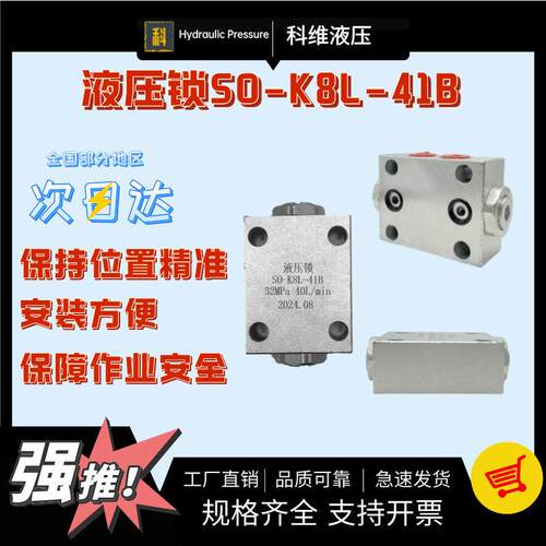 油缸平衡保压阀SO-K8L-41B双向液压锁机械设备升降液压锁液压配件