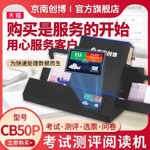 京南创博答题卡阅卷机CB50P智能扫描光标阅读机手机考试阅卷单位