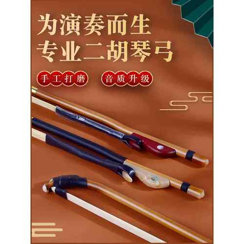 二胡弓专业演奏弓真马尾毛高端二胡弓大师级红木原竹厂家直销
