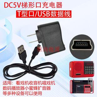 适用夏新老年人唱戏看戏机充电器DC5V便捷视频播放迷你收音响箱电