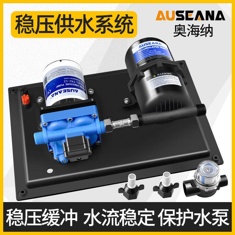 Auseana房车稳压供水系统大流量游艇增压隔膜泵压力罐集成套装