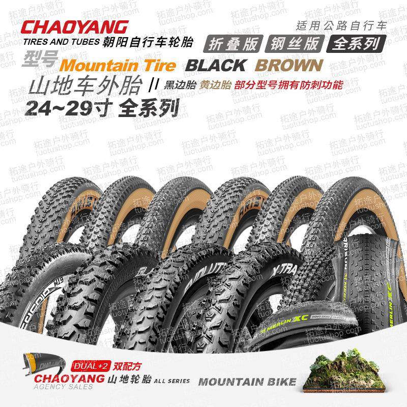 朝阳山地车外胎自行车轮胎242627.529*1.51.751.952.35系列
