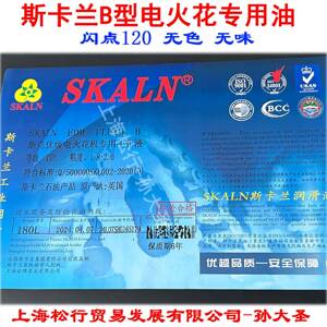 SKLAN斯卡兰B型电火花专用油放电加工油电火花机油工作液闪点120