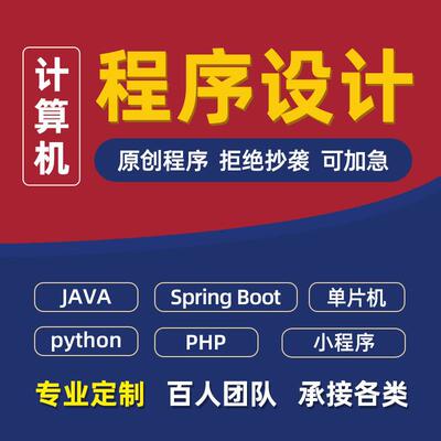 计算机程序设计springboot网站java代码编写定制小程序python项目
