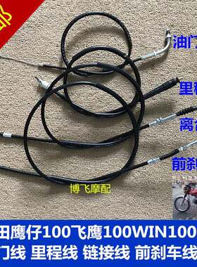适用机车本田鹰仔100飞鹰WIN100拉线油门线里程线离合线煞车线