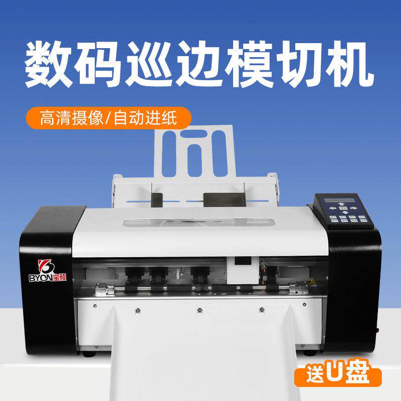 宝预D13全自动模切机不干胶标签自动切纸机圆形不干胶刻字机高清