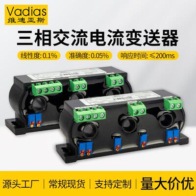 Vadias维迪亚斯三相交流电流变送器穿孔AC0-20A三相交流电流变送