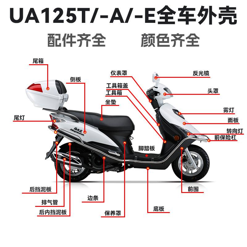 适用新海王星UA125T头罩面板侧板工具箱边条前围尾灯底板全车外壳