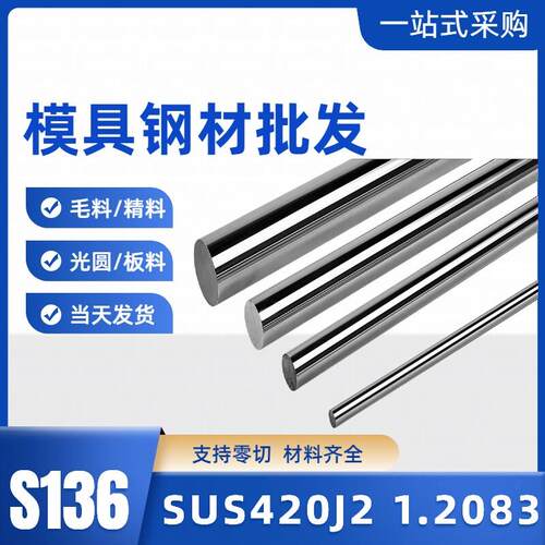 S136模具钢s136h钢板材料薄板精板4cr13圆棒光轴不锈钢1.2083圆钢