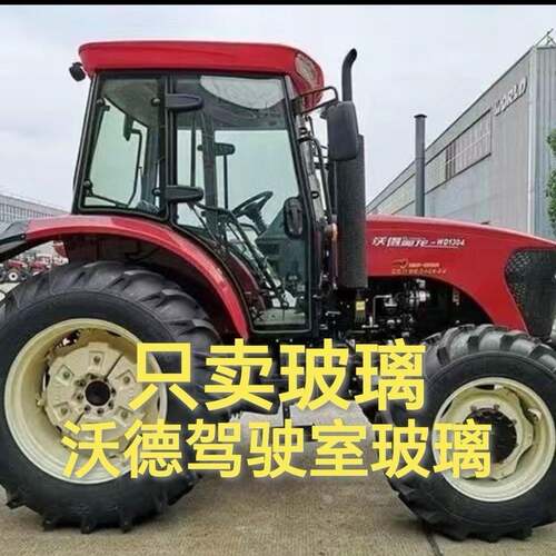 沃德沃得奥龙704F 904G 704 904 1004 1304拖拉机驾驶室钢化玻璃