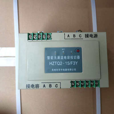 苏州华中HZTQ2-15/F3Y智能无涌流电容投切器10/F3Y单相分补型现货