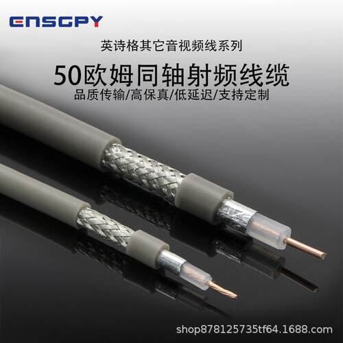 ENSGPY专业话筒天线馈线射频50-3/50-5铝箔编织双重屏蔽