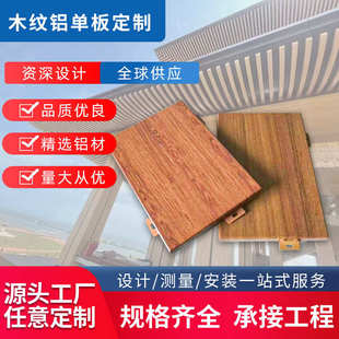 饰铝合金材料板厂家 木纹铝单板教堂室内吊顶氟碳仿木纹铝板幕墙装