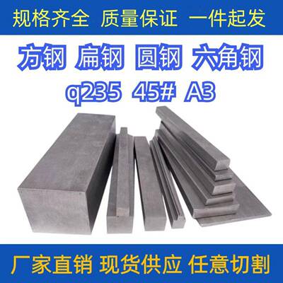 冷拉型材A3钢 45# Q235扁钢 方钢 圆钢 六角钢 冷拔扁铁条扁钢条