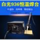 白光HAKIO936焊台 60W电烙铁 可调温恒温907手柄1321发热芯
