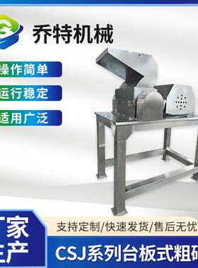CSJ台板式粗碎机块状破碎机强力药材食品不锈钢破碎机设备