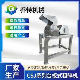 粗碎机块状破碎机强力药材食品不锈钢破碎机设备 CSJ台板式