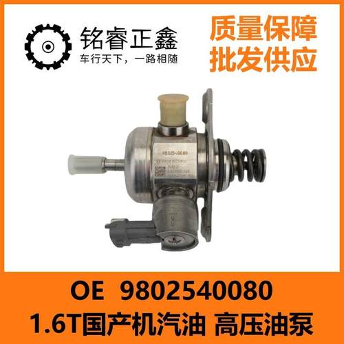 1.6T汽油高压油泵9802540080 适用标致雪铁龙C5C4L宝马mini3008