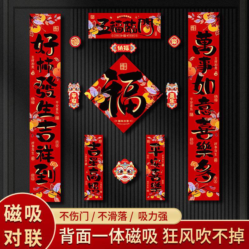 2026新年对联春节磁吸新款立体马年过年入户磁吸大门家用福字门贴