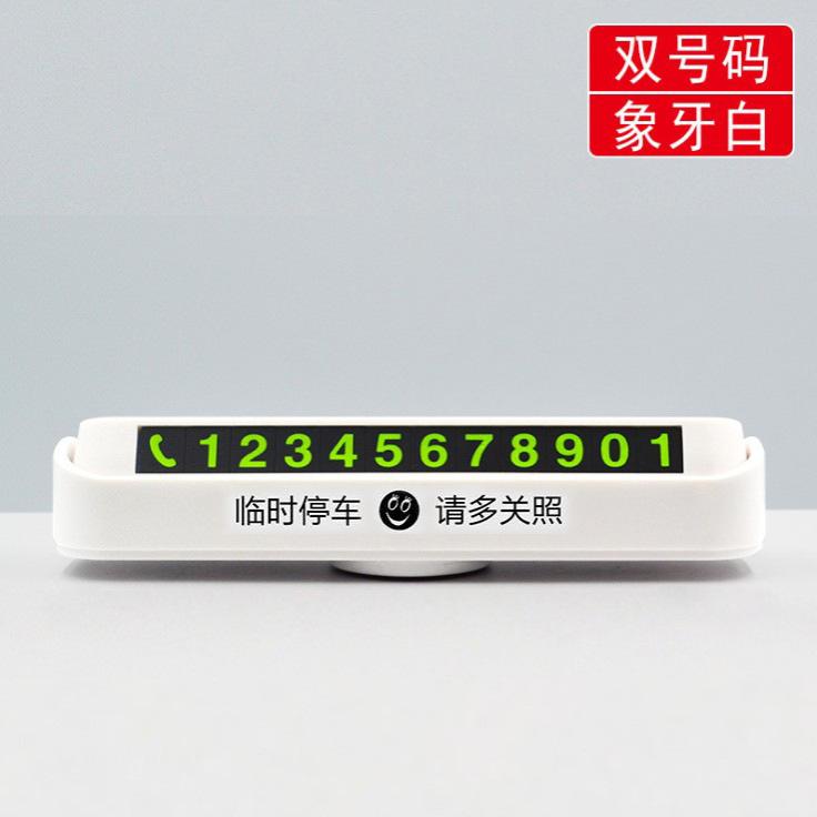 号码停车电话隐藏手机汽车停车牌