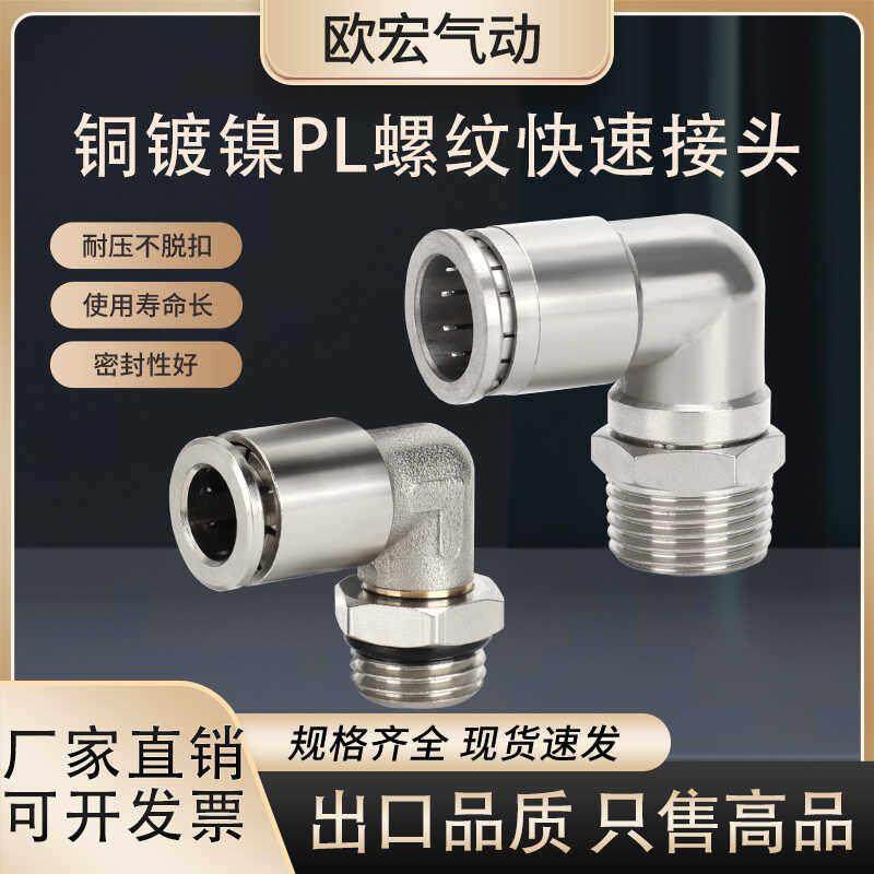 货车气动气管PL弯头外螺纹快速快插接头铜镀镍PL8-01/G螺纹耐高压,标准件/零部件/工业耗材,气动接头,淘宝优惠券,粉丝福利购,淘宝优惠卷