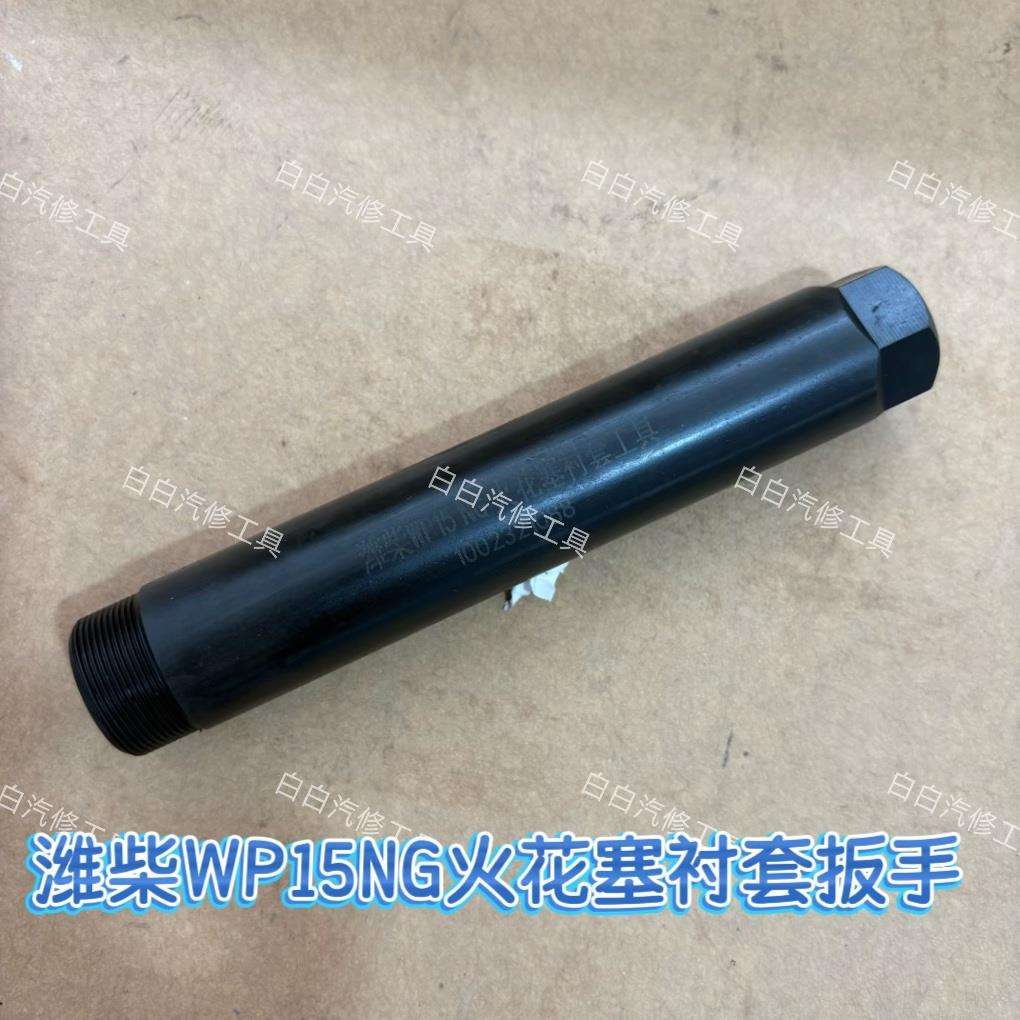 WP15NG火花塞衬套扳手潍柴15NG火花塞衬套套筒潍柴瓦斯火花塞