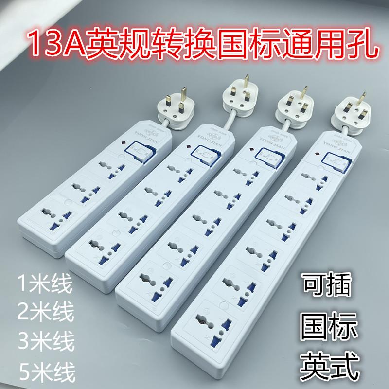 13a英标插座英规插排欧标美标国际通用香港版美式万能英式拖线板