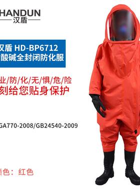 汉盾 HD-BP6712 耐酸碱全封闭防化服（含防化手套+丁腈防化靴）