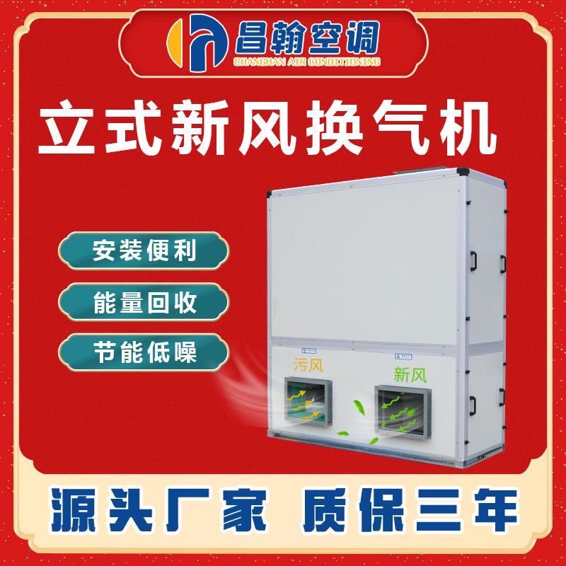 立式新风换气机通风换气机大型商用全热回收交换器立式新风净化机