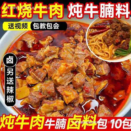 红烧牛肉料包卤牛肉调料包家用商用配方红烧牛肉面香料炖牛腩料包