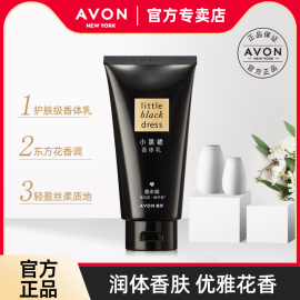 avon雅芳小黑裙香体乳身体乳香水味保湿补水滋润淡香护肤润肤女