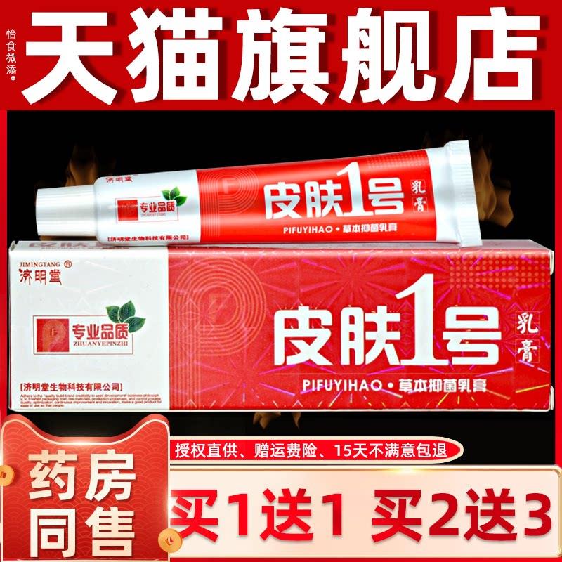 【买1送1 买2送3】济明堂皮肤一号草本抑菌乳膏 皮肤1号外用软膏