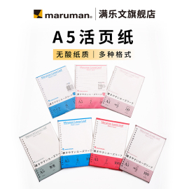 日本maruman满乐文(满乐文)活页纸，加厚20孔打孔纸便利贴a5内页活页本替芯活页笔记本方格本8mm横线多种内芯