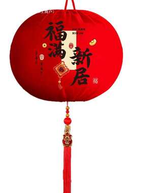 乔迁之喜红灯笼挂饰装饰品阳台福字宫灯一对搬家入宅仪式用品全套