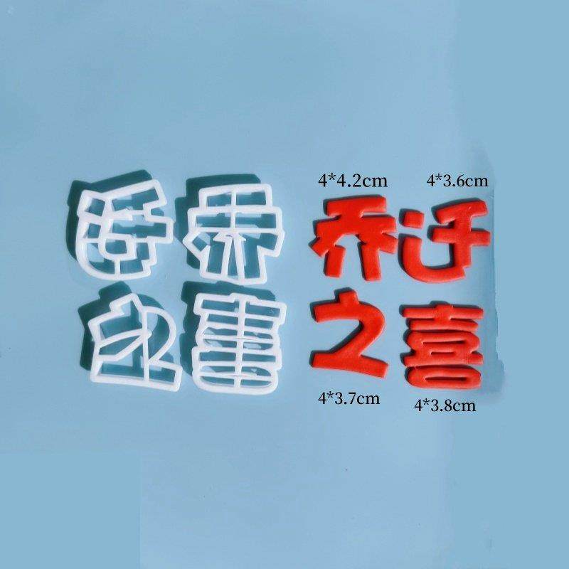 漫步兔 暖居切模模具翻糖diy烘焙用 生日蛋糕装饰乔迁之喜搬家,厨房/烹饪用具,烘焙模具,淘宝优惠券,粉丝福利购,淘宝优惠卷