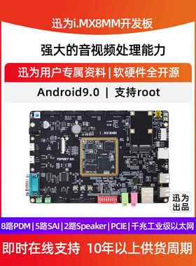 迅为i.MX8M Mini开发板Linux安卓系统NXP ARM核心板iMX8 mm工控板
