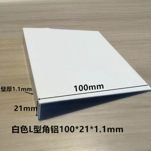 白色铝合金不等边角铝100*21*1.1mm直角L型材90度角铝墙角码包边