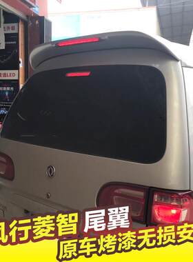 东风风行菱智尾翼M3 V3 M5L专用汽车改装尾翼烤漆带煞车灯ABS材质