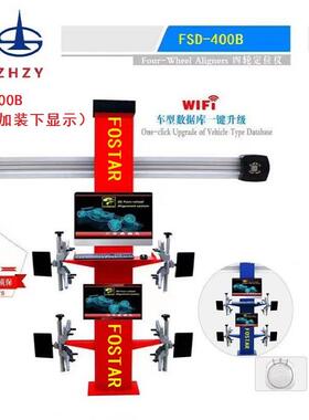 500万像素系列FSD-400B型3D汽车四轮定位仪智能