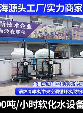 200吨锅炉软化水处理设备全自动软水器大型工业冷却塔软水过滤器