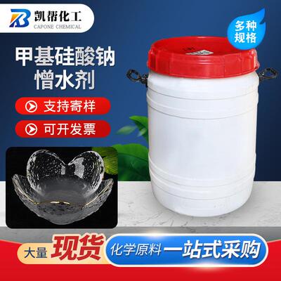 甲基硅酸钠防水剂建筑混凝土水泥砂浆墙面添加剂 荷叶助剂憎水剂