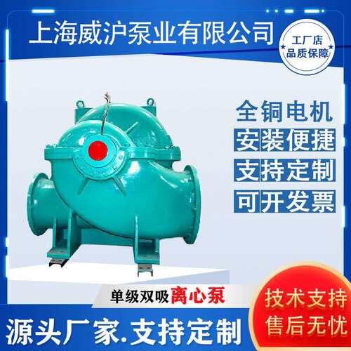 上海威沪泵业OS100-250G双吸离心泵 不锈钢中开泵大流量高扬程