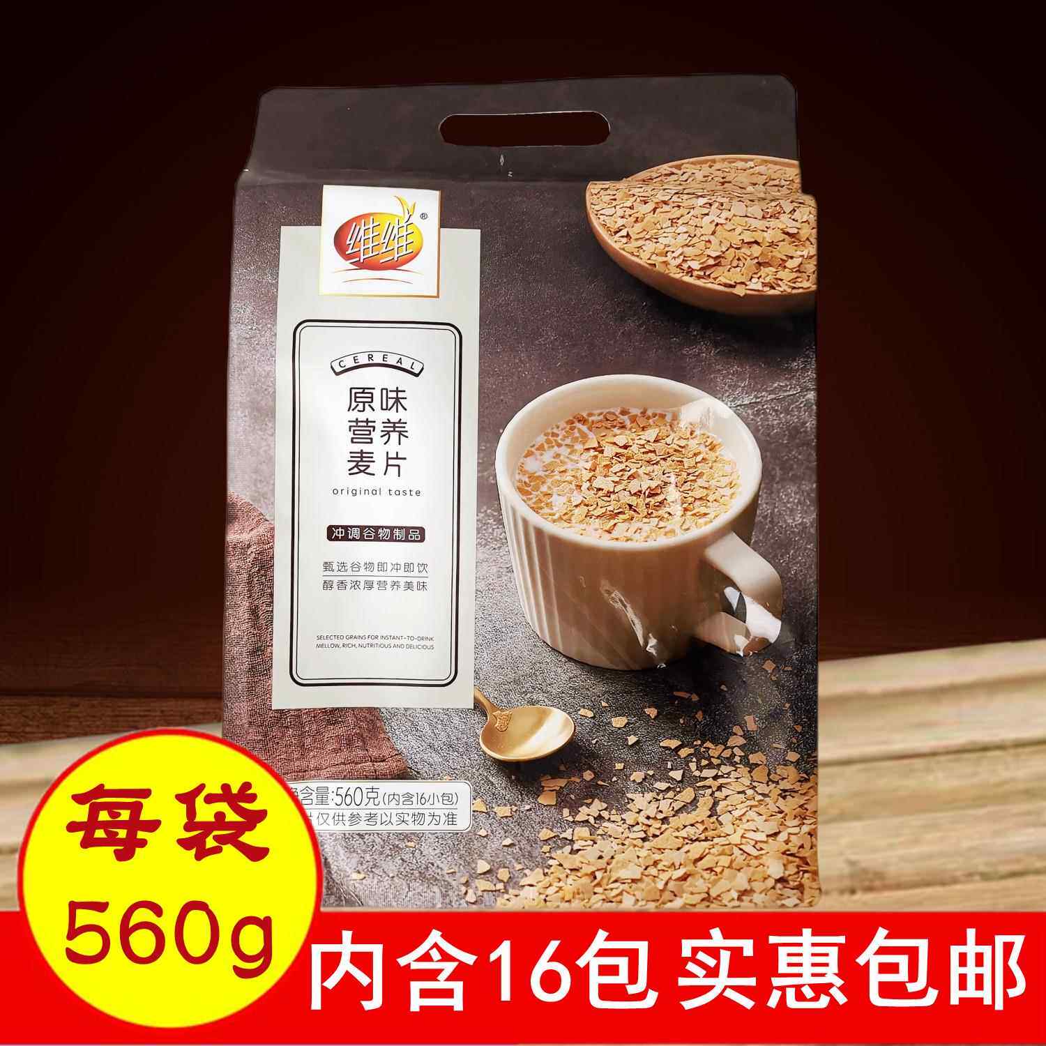 正品维维原味营养麦片560克 内装16小包冲调谷物醇香早餐冲饮饱腹